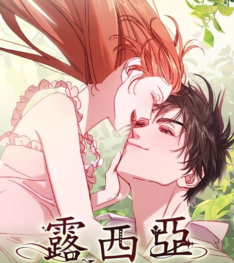 露西亚-攻略公爵计划封面