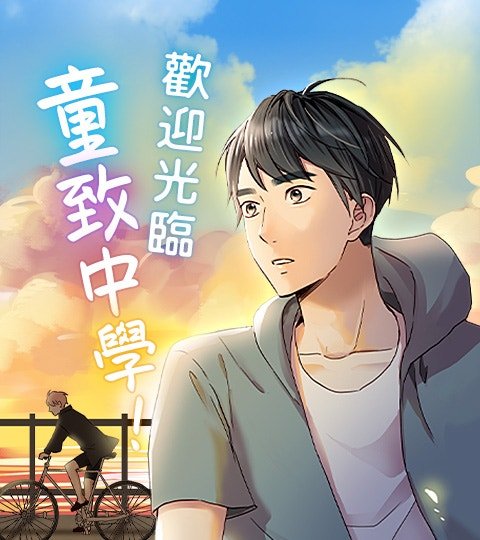 欢迎光临童致中学！封面
